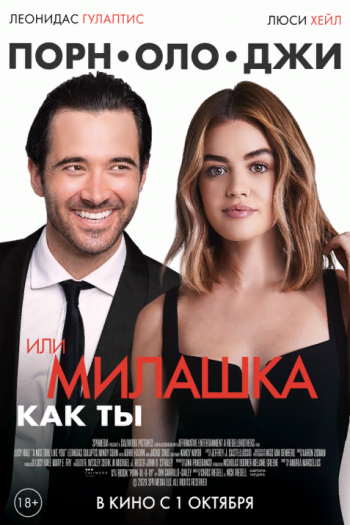 Смотреть онлайн Порнолоджи, или Милашка как ты (2020)