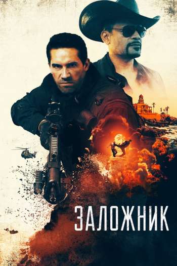 Смотреть онлайн Заложник (2020)