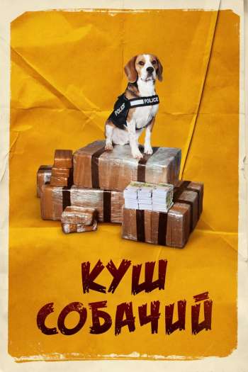 Смотреть онлайн Куш собачий (2020)