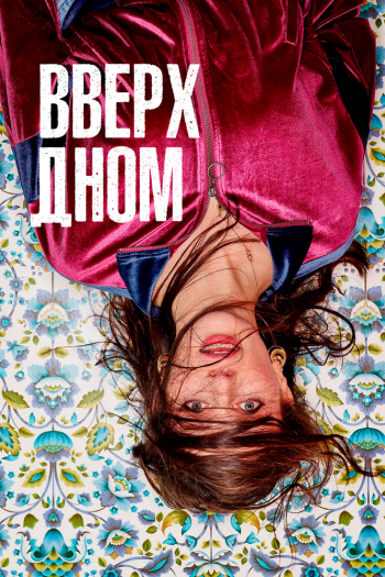 Смотреть онлайн Вверх дном (2019)