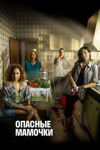 Смотреть онлайн Опасные мамочки (2019)