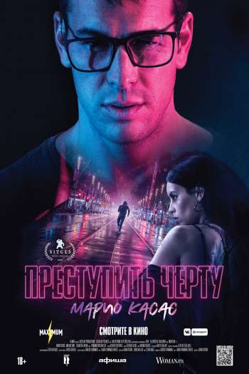 Смотреть онлайн Преступить черту