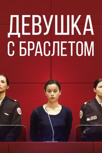 Смотреть онлайн Девушка с браслетом