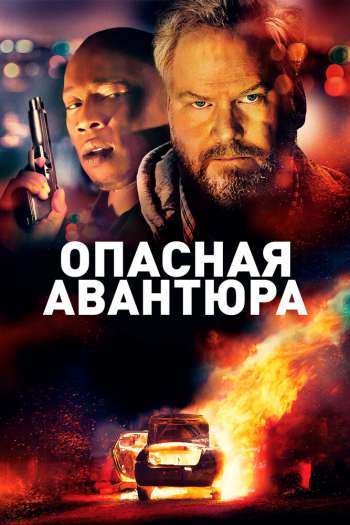 Смотреть онлайн Опасная авантюра