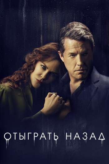 Смотреть онлайн Отыграть назад (2020)