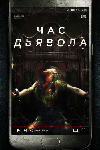 Смотреть онлайн Час дьявола (2019)