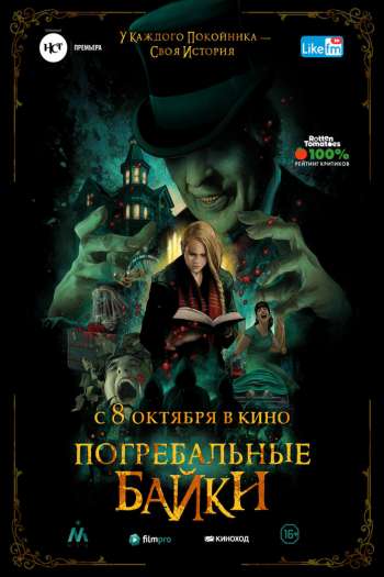Смотреть онлайн Погребальные байки (2019)