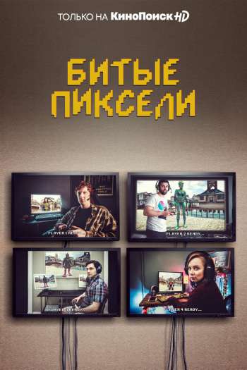 Смотреть онлайн Битые пиксели