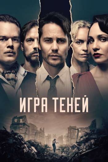 Смотреть онлайн Игра теней