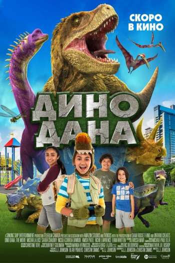 Смотреть онлайн Дино Дана (2020)