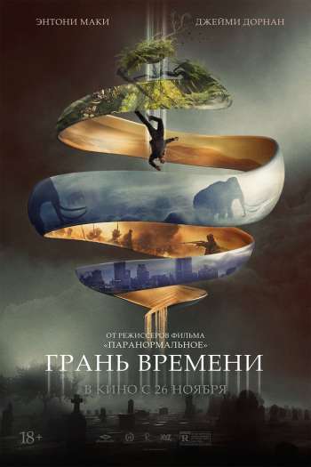 Смотреть онлайн Грань времени (2019)