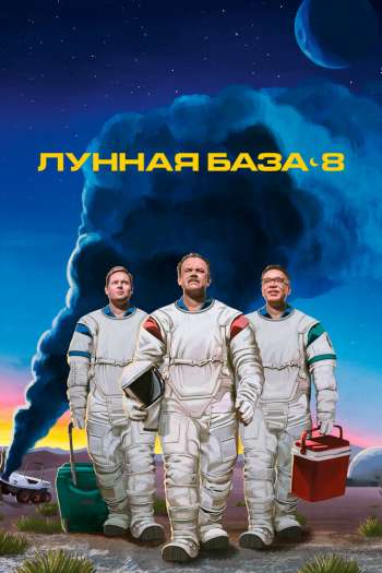 Смотреть онлайн Лунная база 8