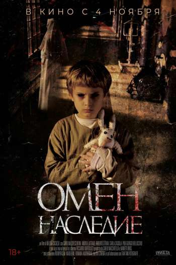 Смотреть онлайн Омен. Наследие