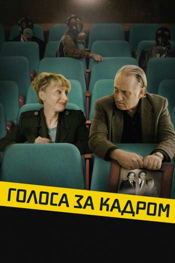 Смотреть онлайн Голоса за кадром