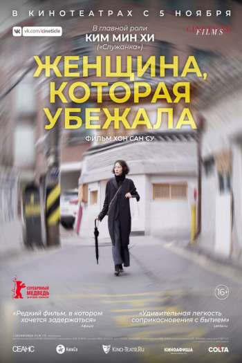 Смотреть онлайн Женщина, которая убежала (2020)