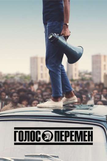 Смотреть онлайн Голос перемен (2020)