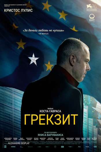 Смотреть онлайн Грекзит