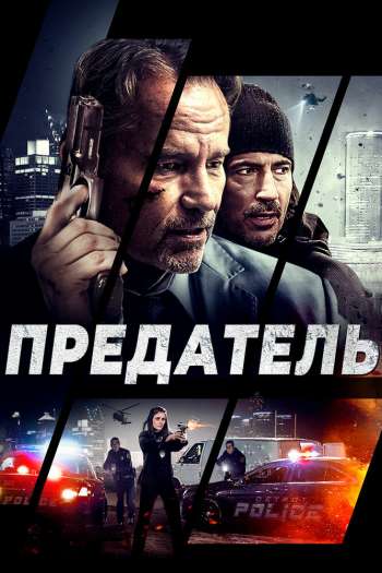 Смотреть онлайн Предатель