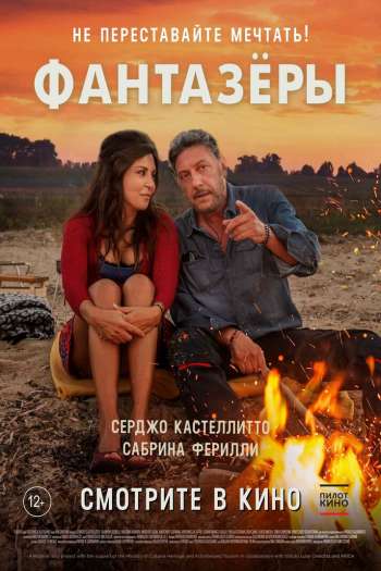 Смотреть онлайн Фантазеры (2018)