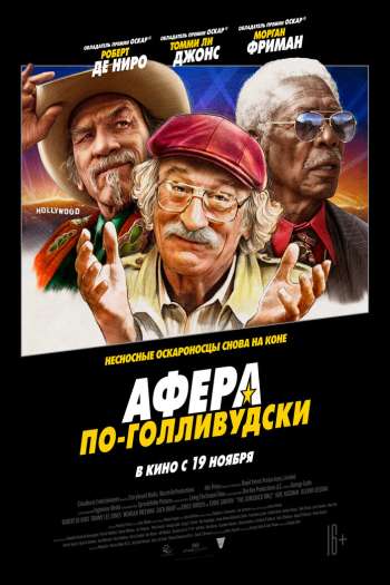 Афера по-голливудски смотреть онлайн в HD 1080 720