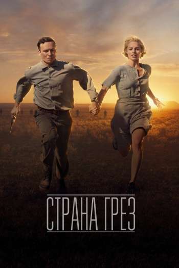 Смотреть онлайн Страна грёз