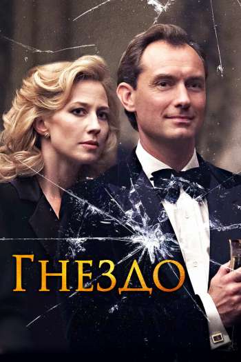 Смотреть онлайн Гнездо (2019)
