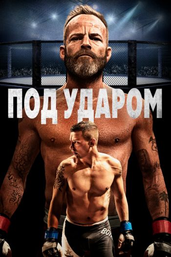 Смотреть онлайн Под ударом