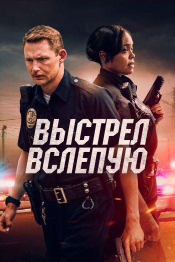Смотреть онлайн Выстрел вслепую