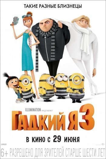 Смотреть онлайн Гадкий я 3