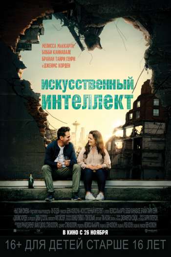 Смотреть онлайн Искусственный интеллект
