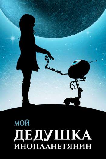 Смотреть онлайн Мой дедушка — инопланетянин (2019)