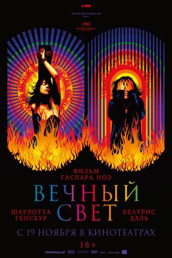 Смотреть онлайн Вечный свет (2019)