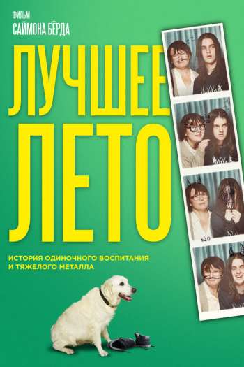 Смотреть онлайн Лучшее лето