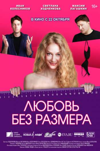 Смотреть онлайн Любовь без размера (2020)