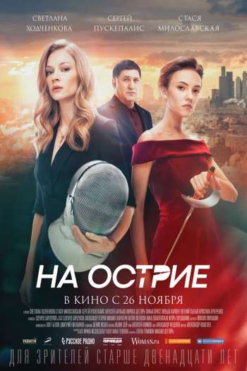Смотреть онлайн На острие (2020)