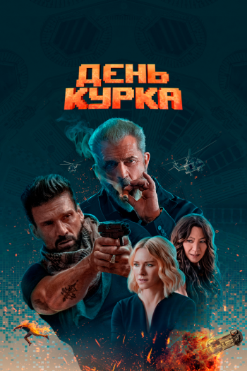 Смотреть онлайн День курка (2019)