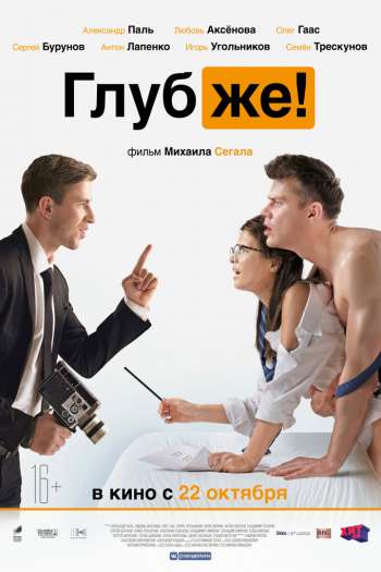 Смотреть онлайн Глубже! (2020)