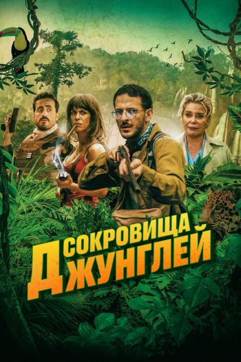 Смотреть онлайн Сокровища джунглей / Ужасные джунгли (2020)