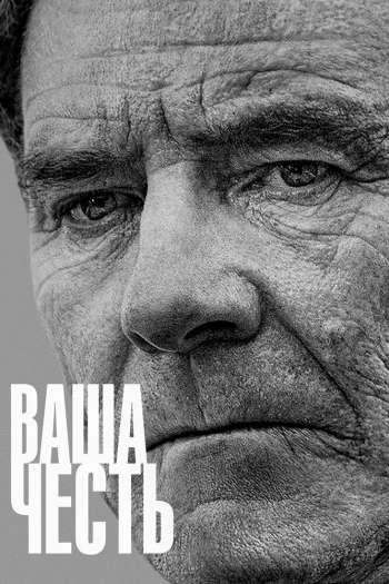 Смотреть онлайн Ваша честь (2020)