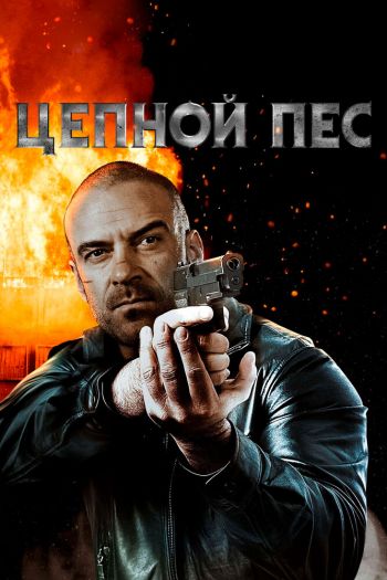 Смотреть онлайн Цепной пес (2020)
