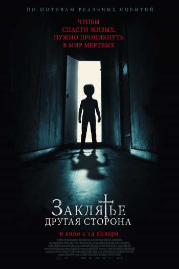 Смотреть онлайн Заклятье: Другая сторона (2020)