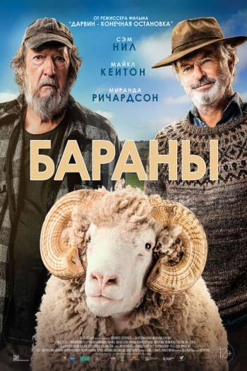 Смотреть онлайн Бараны (2020)