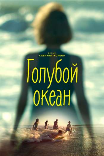 Смотреть онлайн Голубой океан (2019)