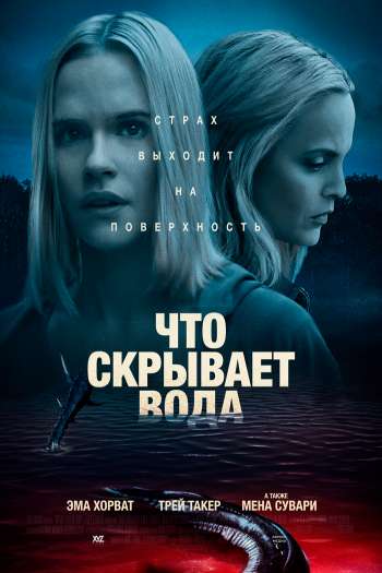 Смотреть онлайн Что скрывает вода (2020)
