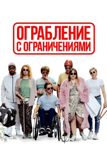 Смотреть онлайн Ограбление с ограничениями (2019)