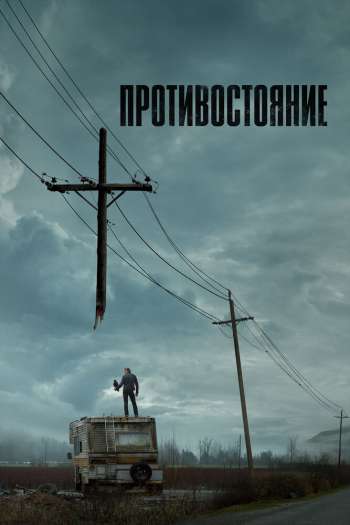 Смотреть онлайн Противостояние (2020)