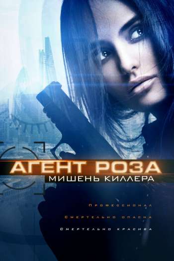 Смотреть онлайн Агент Роза: Мишень киллера
