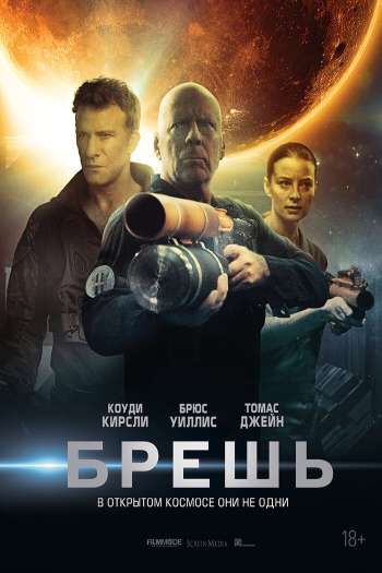 Смотреть онлайн Брешь (2020)