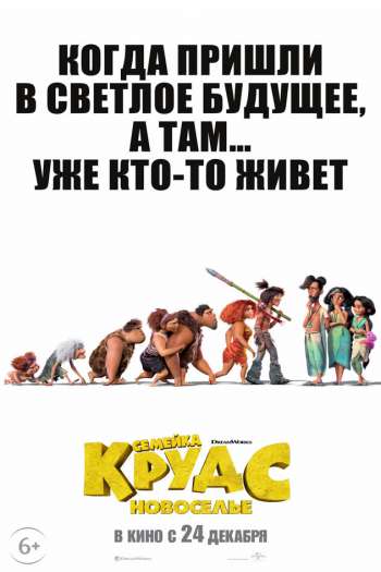 Смотреть онлайн Семейка Крудс: Новоселье