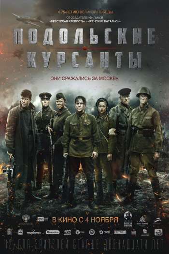 Смотреть онлайн Подольские курсанты